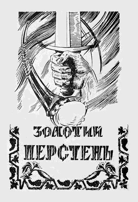 фото: Золотий перстень